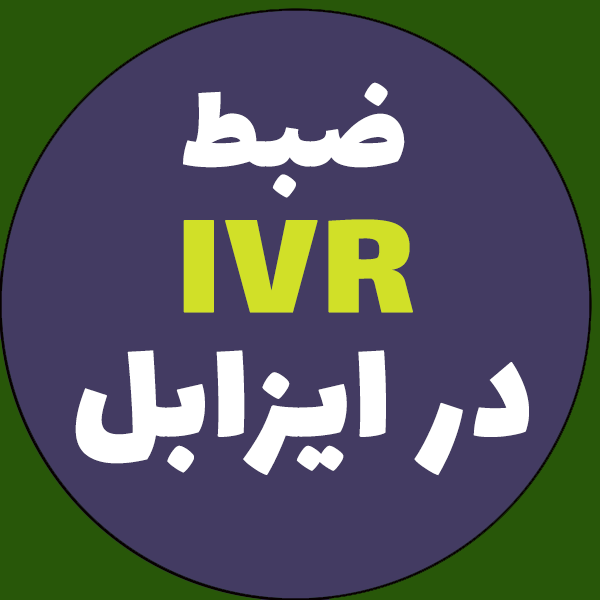 ضبط پیام صوتی IVR در issabel